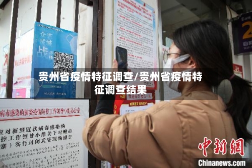 贵州省疫情特征调查/贵州省疫情特征调查结果-第2张图片