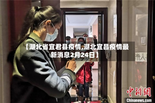 【湖北省宜君县疫情,湖北宜昌疫情最新消息2月24日】-第1张图片