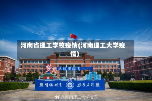 河南省理工学校疫情(河南理工大学疫情)-第2张图片