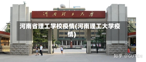 河南省理工学校疫情(河南理工大学疫情)-第1张图片