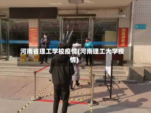 河南省理工学校疫情(河南理工大学疫情)-第3张图片