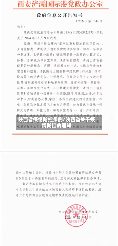 陕西省疫情防控条例/陕西省关于疫情防控的通知-第2张图片