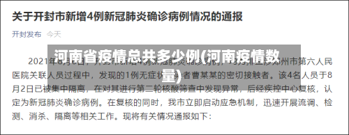河南省疫情总共多少例(河南疫情数量)-第1张图片