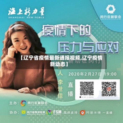 【辽宁省疫情最新通报视频,辽宁疫情新动态】-第2张图片