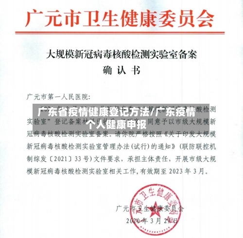 广东省疫情健康登记方法/广东疫情个人健康申报-第1张图片