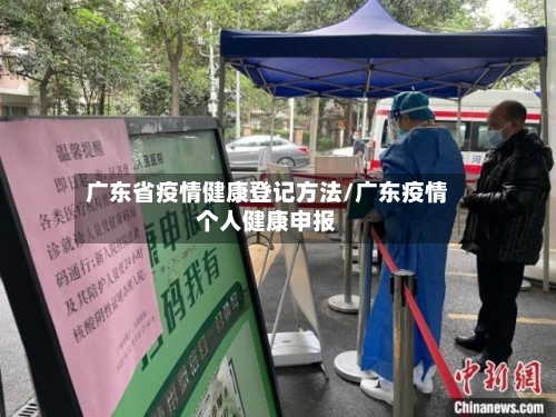 广东省疫情健康登记方法/广东疫情个人健康申报-第2张图片
