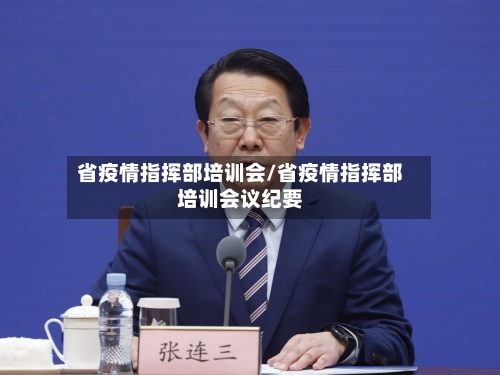 省疫情指挥部培训会/省疫情指挥部培训会议纪要-第2张图片