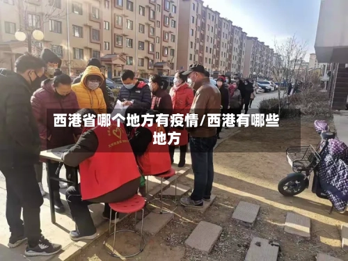 西港省哪个地方有疫情/西港有哪些地方-第3张图片