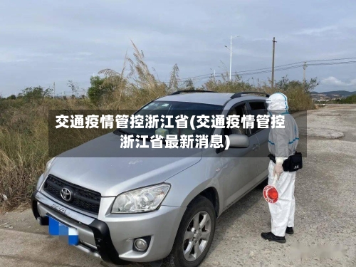 交通疫情管控浙江省(交通疫情管控浙江省最新消息)-第1张图片