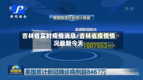 吉林省实时疫情消息/吉林省疫情情况最新今天-第2张图片