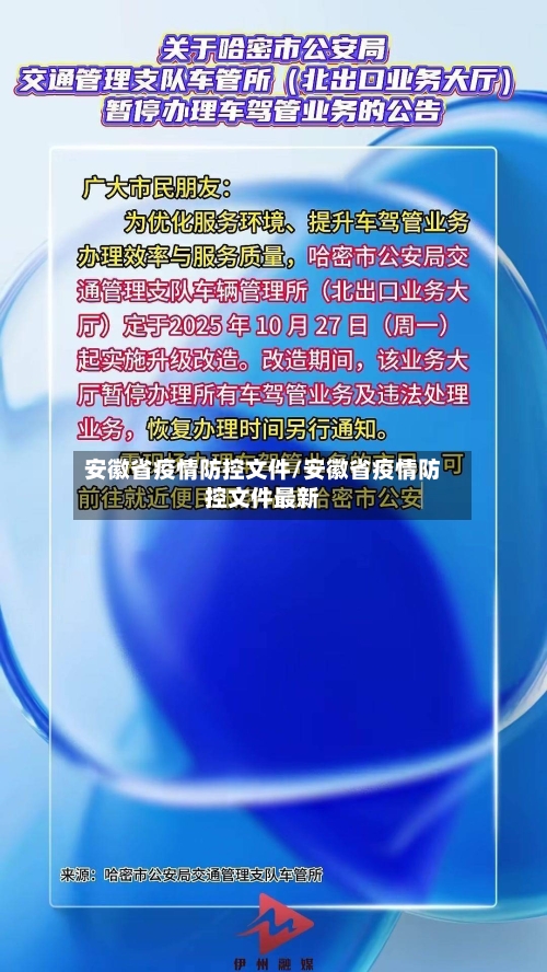 安徽省疫情防控文件/安徽省疫情防控文件最新-第1张图片