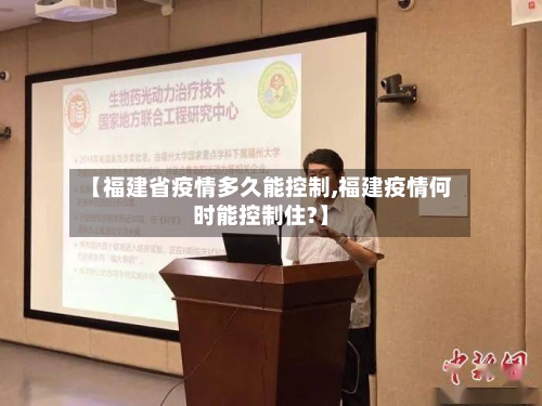 【福建省疫情多久能控制,福建疫情何时能控制住?】-第1张图片