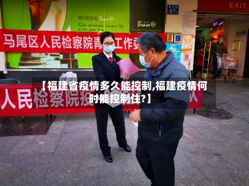 【福建省疫情多久能控制,福建疫情何时能控制住?】-第3张图片