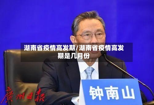 湖南省疫情高发期/湖南省疫情高发期是几月份-第2张图片