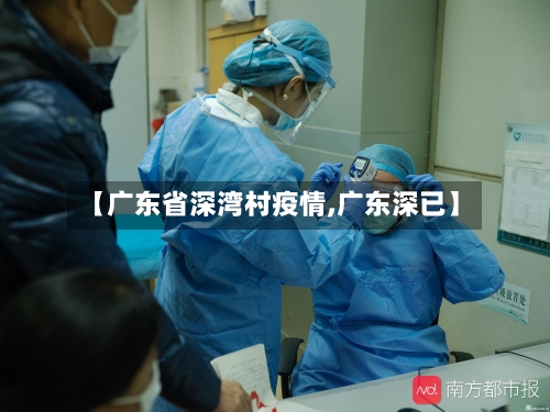 【广东省深湾村疫情,广东深已】-第2张图片