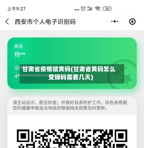 甘肃省疫情赋黄码(甘肃省黄码怎么变绿码需要几天)-第1张图片