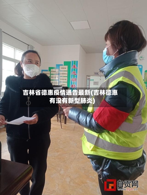 吉林省德惠疫情通告最新(吉林德惠有没有新型肺炎)-第1张图片