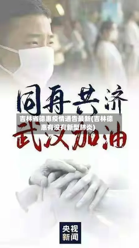 吉林省德惠疫情通告最新(吉林德惠有没有新型肺炎)-第2张图片