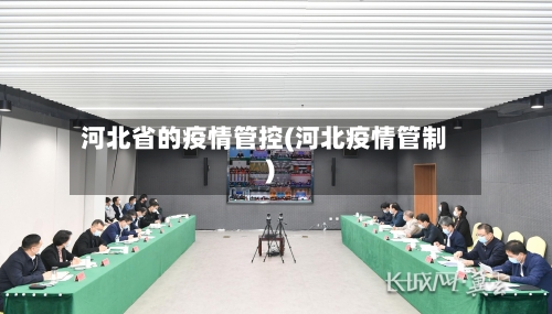 河北省的疫情管控(河北疫情管制)-第3张图片