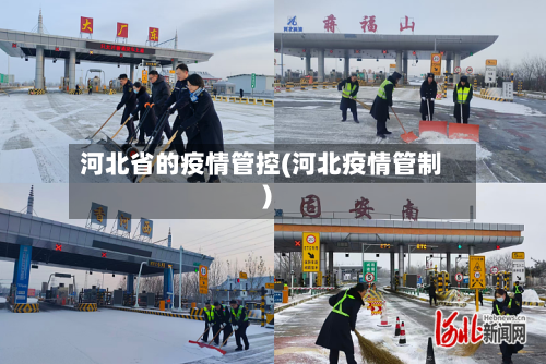 河北省的疫情管控(河北疫情管制)-第1张图片