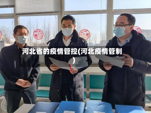 河北省的疫情管控(河北疫情管制)-第2张图片
