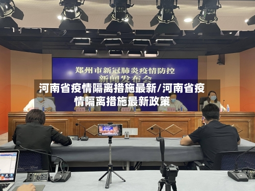 河南省疫情隔离措施最新/河南省疫情隔离措施最新政策-第2张图片