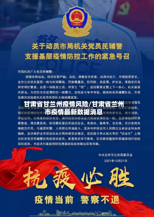 甘肃省甘兰州疫情风险/甘肃省兰州市疫情最新数据消息-第3张图片