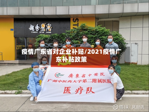 疫情广东省对企业补贴/2021疫情广东补贴政策-第1张图片
