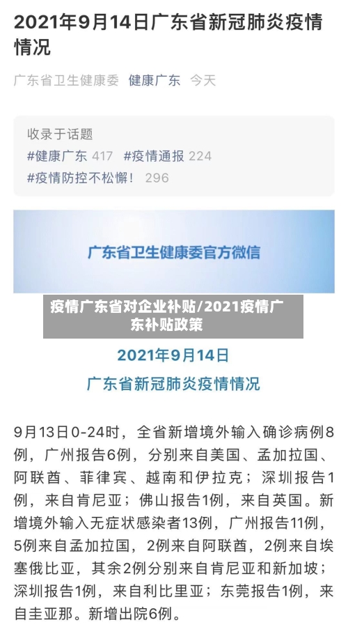 疫情广东省对企业补贴/2021疫情广东补贴政策-第2张图片
