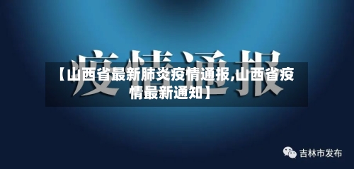 【山西省最新肺炎疫情通报,山西省疫情最新通知】-第1张图片