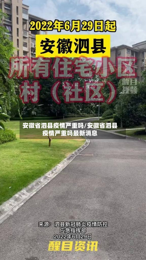 安徽省泗县疫情严重吗/安徽省泗县疫情严重吗最新消息-第1张图片