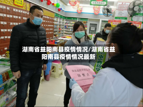 湖南省益阳南县疫情情况/湖南省益阳南县疫情情况最新-第1张图片