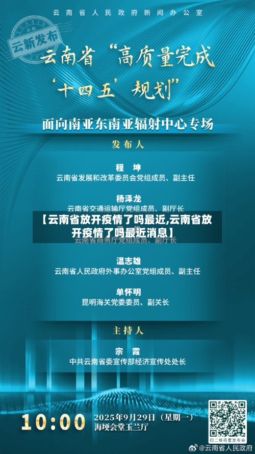 【云南省放开疫情了吗最近,云南省放开疫情了吗最近消息】-第1张图片