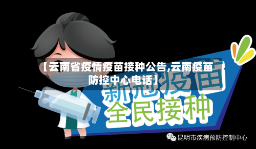 【云南省疫情疫苗接种公告,云南疫苗防控中心电话】-第2张图片