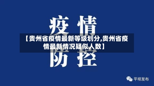 【贵州省疫情最新等级划分,贵州省疫情最新情况疑似人数】-第2张图片