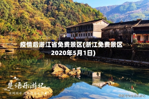 疫情后浙江省免费景区(浙江免费景区2020年5月1日)-第2张图片