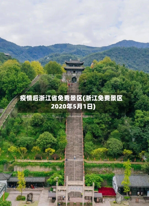 疫情后浙江省免费景区(浙江免费景区2020年5月1日)-第1张图片