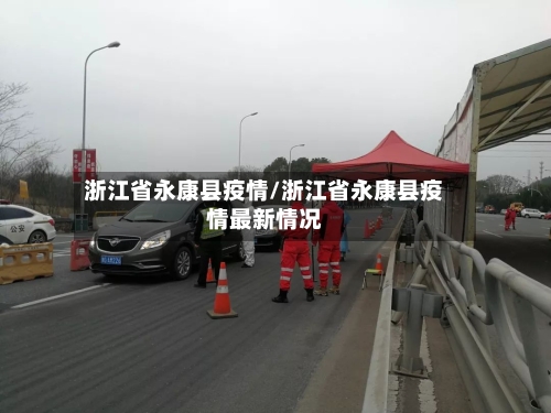 浙江省永康县疫情/浙江省永康县疫情最新情况-第3张图片