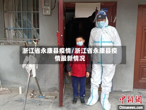 浙江省永康县疫情/浙江省永康县疫情最新情况-第2张图片