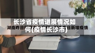 长沙省疫情进展情况如何(疫情长沙市)-第1张图片