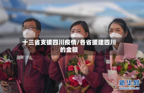 十三省支援四川疫情/各省援建四川的金额-第3张图片