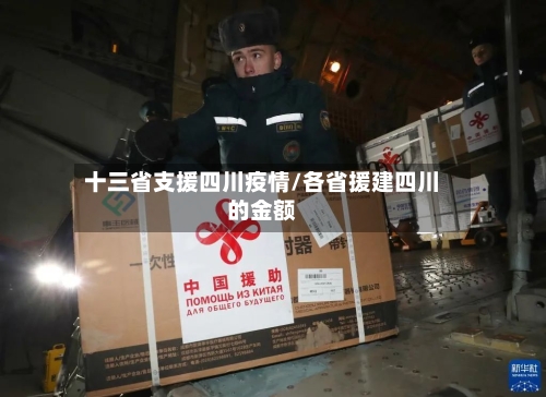 十三省支援四川疫情/各省援建四川的金额-第1张图片