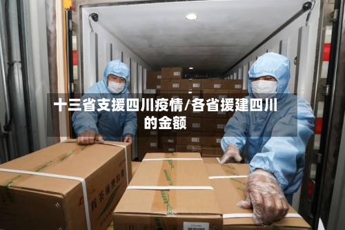 十三省支援四川疫情/各省援建四川的金额-第2张图片