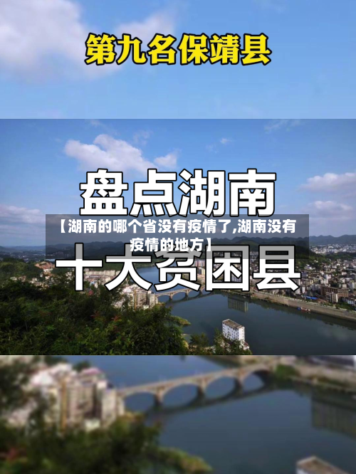【湖南的哪个省没有疫情了,湖南没有疫情的地方】-第2张图片