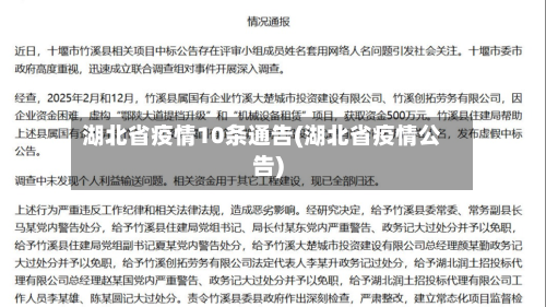 湖北省疫情10条通告(湖北省疫情公告)-第1张图片