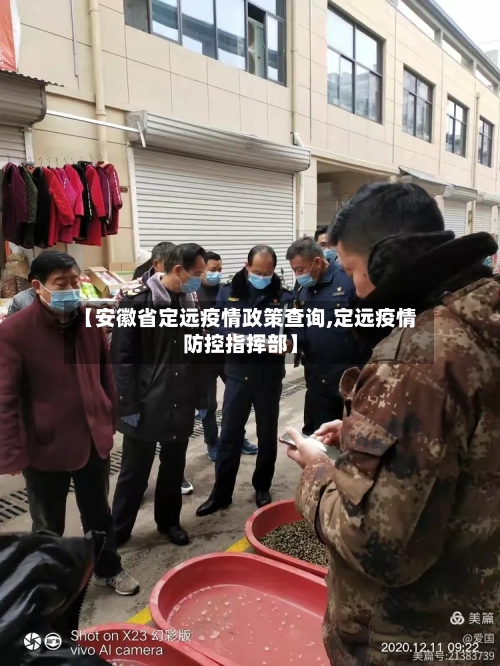 【安徽省定远疫情政策查询,定远疫情防控指挥部】-第1张图片