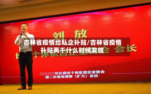 吉林省疫情给私企补贴/吉林省疫情补贴两千什么时候发放-第2张图片