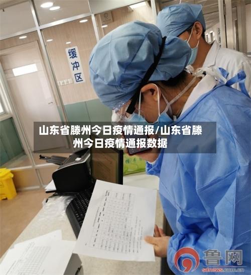 山东省滕州今日疫情通报/山东省滕州今日疫情通报数据-第1张图片