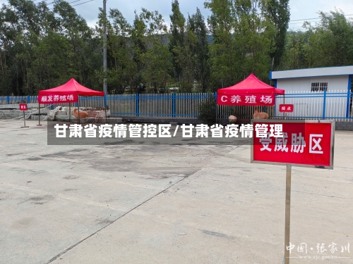 甘肃省疫情管控区/甘肃省疫情管理-第2张图片