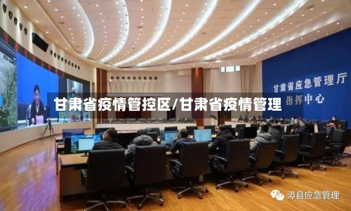 甘肃省疫情管控区/甘肃省疫情管理-第3张图片